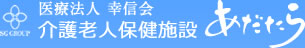 医療法人幸信会　介護老人保健施設あだたら