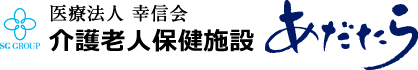 医療法人幸信会　介護老人保健施設あだたら