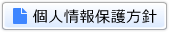 個人情報保護方針