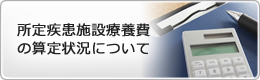 所定疾患施設療養費の算定状況について