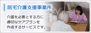 居宅介護支援事業所