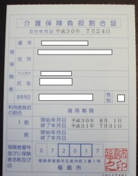 負担割合証_福島市